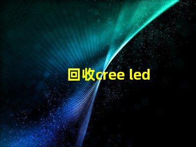 回收cree led燈珠